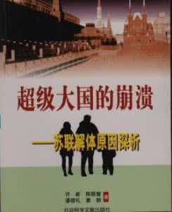 苏联解体的历史教训 历史上的苏联解体简介