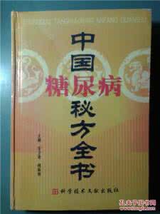 根治糖尿病不复发秘方 传世秘方：糖尿病圣方肺热黄天生汤
