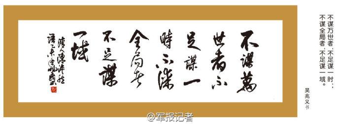 不谋全局者不足谋一域 不谋万世者，不足谋一时；不谋全局者，不足谋一域。