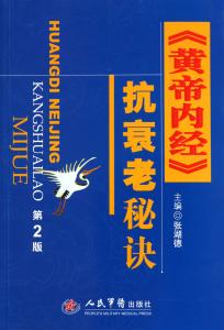 黄帝内经抗衰老秘诀 黄帝内经抗衰老秘诀 【转载作品】史上最全面的抗衰老秘诀