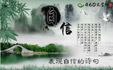 形容自信的诗句 形容自信的句子