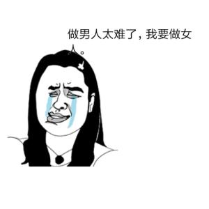 男人难的句子 男人 难人