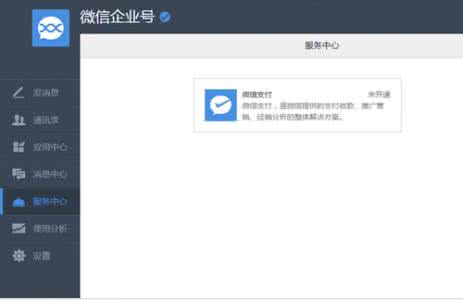 微信企业号支付功能 微信企业号怎么开通支付功能