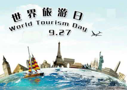 2017年世界旅游日主题 2016世界旅游日主题 9.27世界旅游日历届主题大全