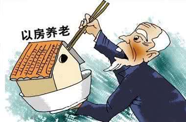 以房养老是什么意思 以房养老什么意思 以房养老是什么意思