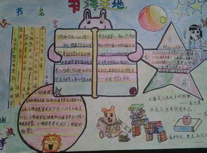 四年级读书小报手抄报 四年级读书小报手抄报 四年级读书小报手抄报图片