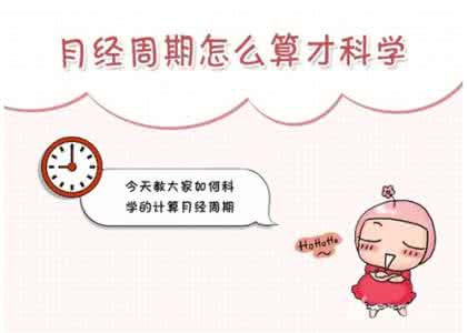 女人月经不正常的原因 女人月经怎么算？