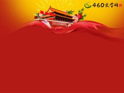 美丽校园我的家演讲稿 国庆节演讲稿:为了祖国美丽的永生