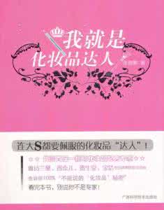 我就是化妆品达人 我就是化妆品达人 我就是化妆品达人