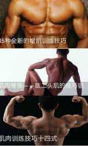 脑癌预防 每天健身可以预防脑癌吗 增大肌肉块的十三大秘诀
