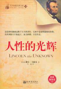人性的弱点内容简介 人性的光辉：人性的光辉-?图书信息，人性的光辉-内容简介_人性的光辉