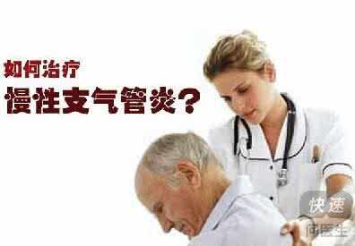 慢性支气管炎预防 如何预防慢性支气管炎 掌握5点可远离