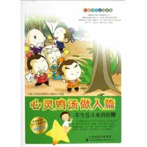 做人的故事教学反思 六十八个小故事教你如何做人