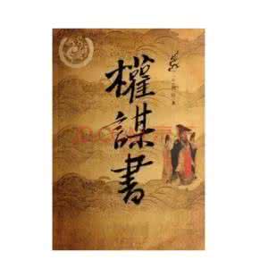 刘向 权谋书----刘向