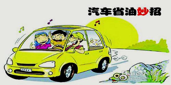 驾车省油技巧 驾车省油技巧多