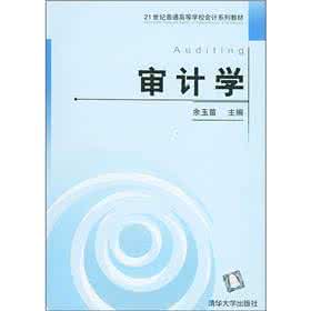 自考本科审计学 审计学自考本科视频 基于应用型本科建设的审计学教学改革研究
