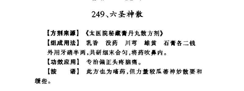 神仙奇方---六圣神散