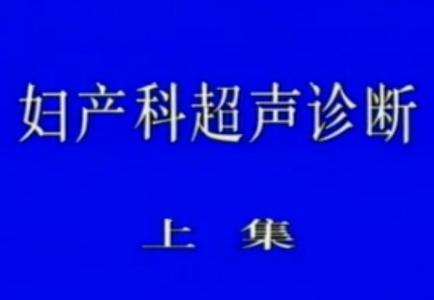 孕妇剃毛视频教学视频 医学视频网 海量医学视频在线观看