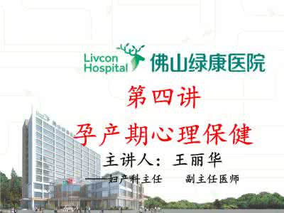 孕产期心理保健 孕产期心理保健 孕产期吃什么好?孕产期如何保健?