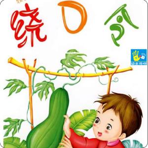 口才训练绕口令 激发大脑和口才的26首绕口令,收藏起来和孩子练练