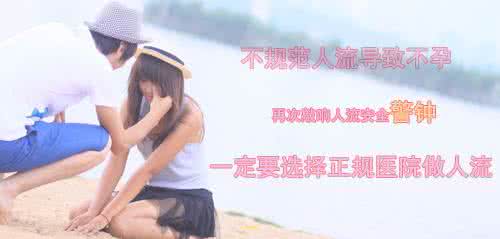 不敢担当的危害 阴道炎的危害 让你再也不敢轻视阴道炎