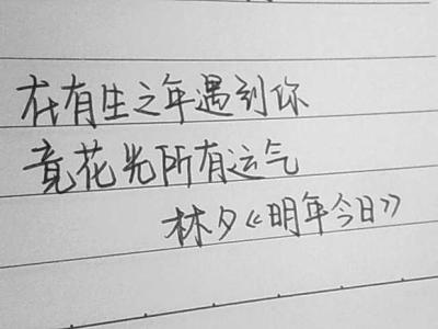 黄伟文经典语录 林夕经典语录