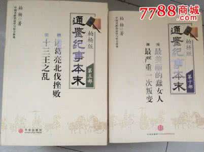 柏杨版通鉴纪事本末 《柏杨版通鉴纪事本末》(6册)
