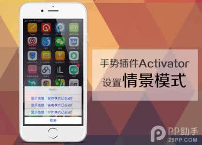 华为手机情景模式设置 教你用手势插件Activator设置情景模式