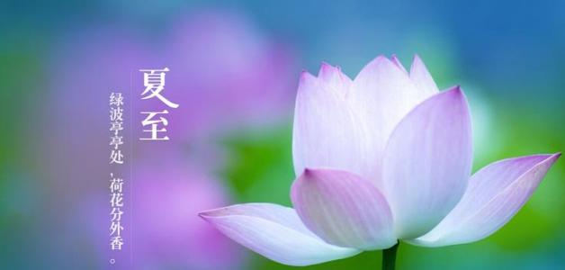 炎炎夏日送清凉祝福语 6.21夏至，送给你最清凉的祝福！