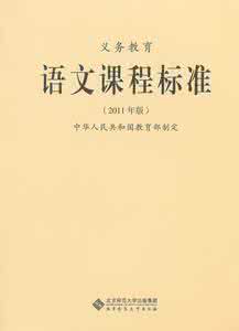 小学语文课程标准解读 语文课程标准（2011年）相关解读
