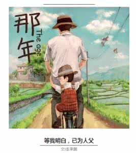 已为人父 等我明白,已为人父
