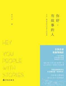 你好 有故事的人 《你好，有故事的人》：爱的责任和担当