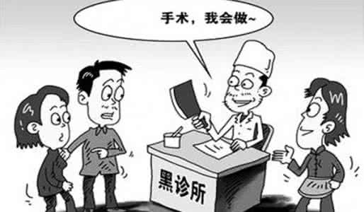 宏元堂中医院是黑诊所 黑诊所违法做流产 做人流该如何选择医院