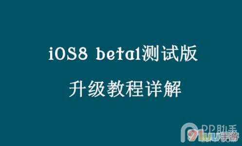 beta测试版 iOS8 beta1测试版升级教程