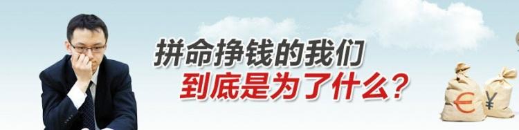 挣钱是为了什么 我们挣钱到底为了什么？
