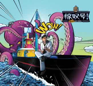 周杰伦惊叹号 周杰伦 《惊叹号》周杰伦