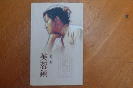 芙蓉镇 古华 古华 芙蓉镇 芙蓉镇小说与作者古华介绍