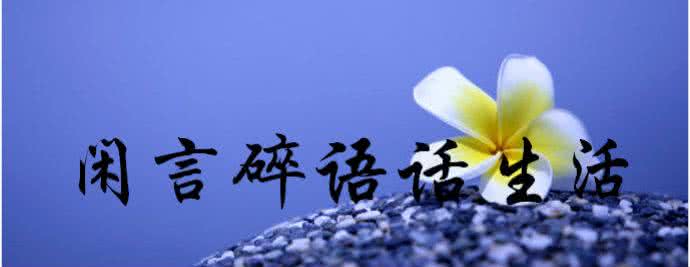 闲言碎语不要讲 别人的闲言碎语，不必当成礼物收了