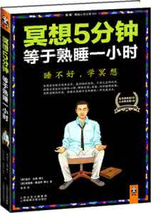 十分钟等于跑步一小时 冥想5分钟等于熟睡一小时(9)