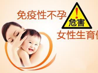 免疫性不孕检查 我会很小心地避免错误 避免经期性生活,小心免疫性不孕!