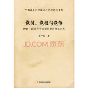 党员党权与党争 《党员、党权与党争:1924-1949年中国国民党组织》王奇生 著 上海书店出版社 2003.10