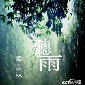 听雨 季羡林 季羡林－－《听雨》