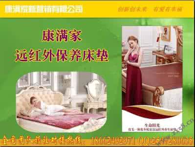 康满家远红外保养床垫 康满家远红外保养床垫 床垫也需巧保养 保持卫生助健康