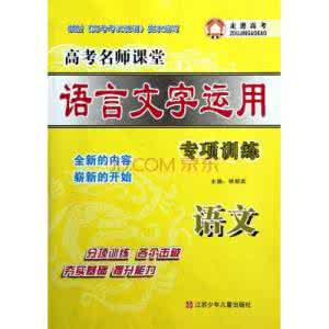 高考语文语言文字运用 2012届高考语文一轮专项训练：语言文字运用（鲜明、得体）