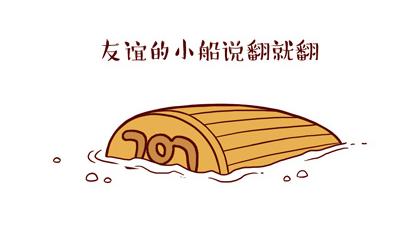 友谊的小船说翻就翻 2016年最热网络流行语 友谊的小船说翻就翻