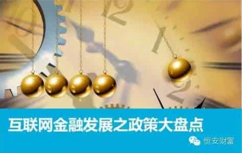 互联网金融内容 互联网金融政策制定了哪些内容
