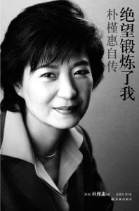 读家庭教育有感 有感朴槿惠的家庭教育