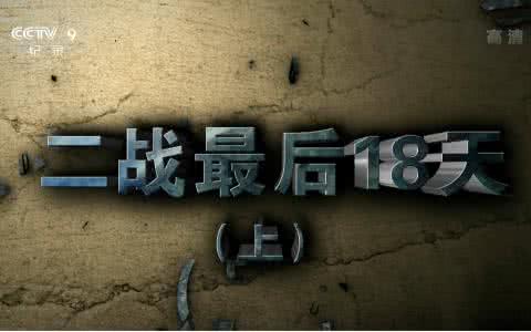 眭澔平禁地解码全集 2集纪录片《最后的禁地》