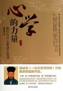 王阳明心学人生价值观 人生生存修身--心学之要