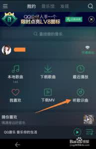 qq音乐听歌识曲在哪 qq音乐2015里的听歌识曲功能怎么用